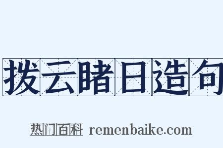 拨云睹日造句是什么意思的图片